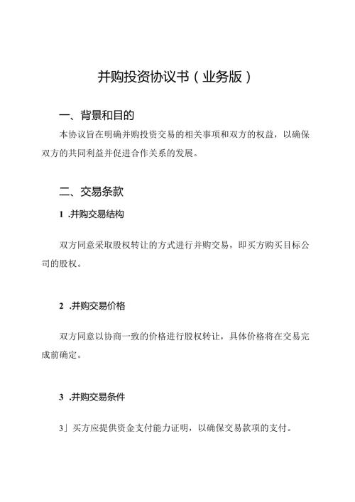 并购投资协议书(业务版).docx