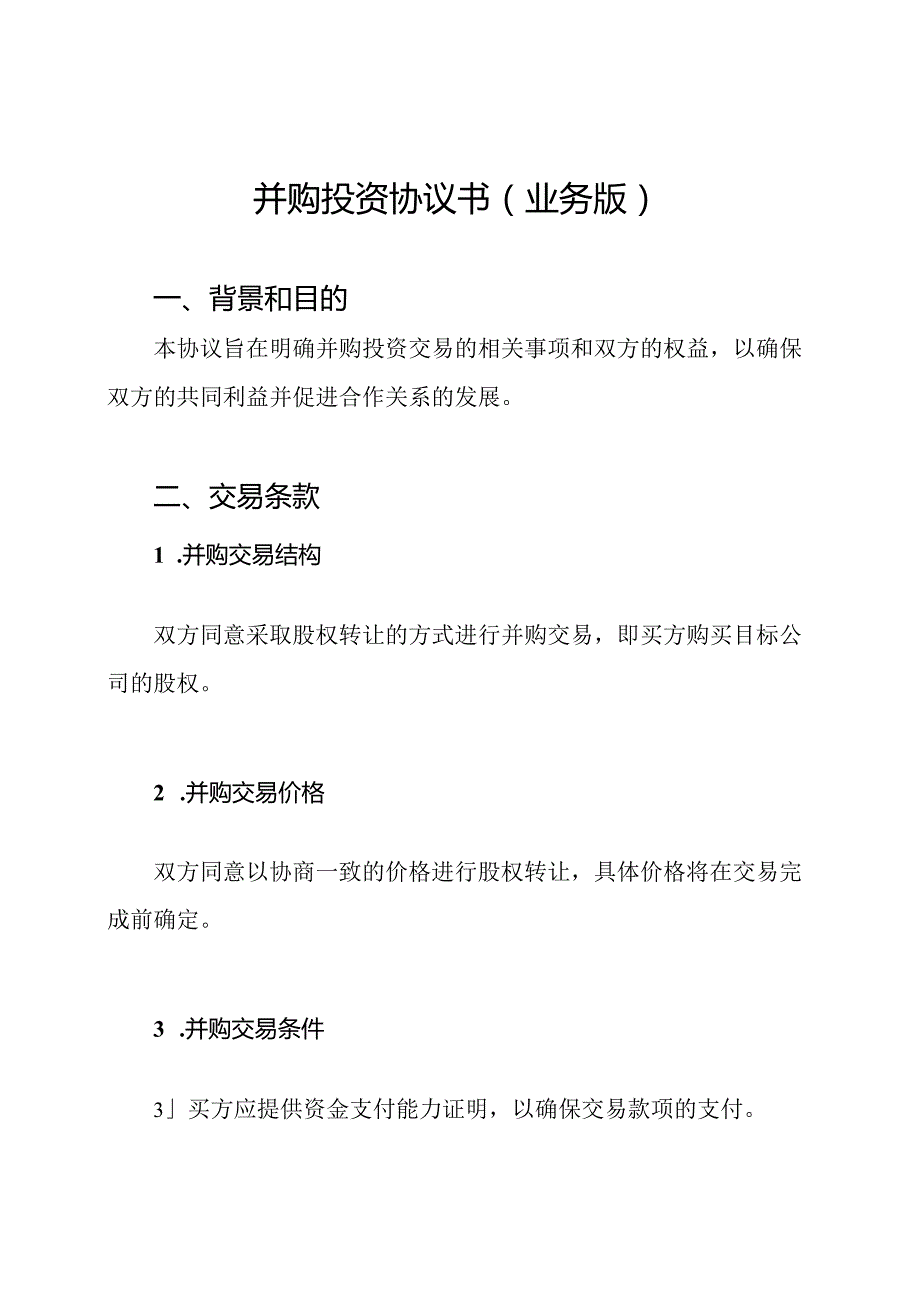 并购投资协议书(业务版).docx_第1页