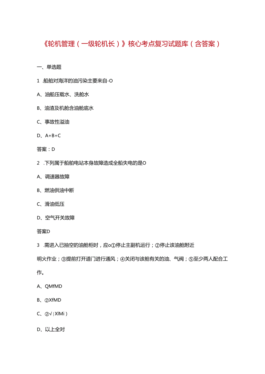 《轮机管理（一级轮机长）》核心考点复习试题库（含答案）.docx_第1页
