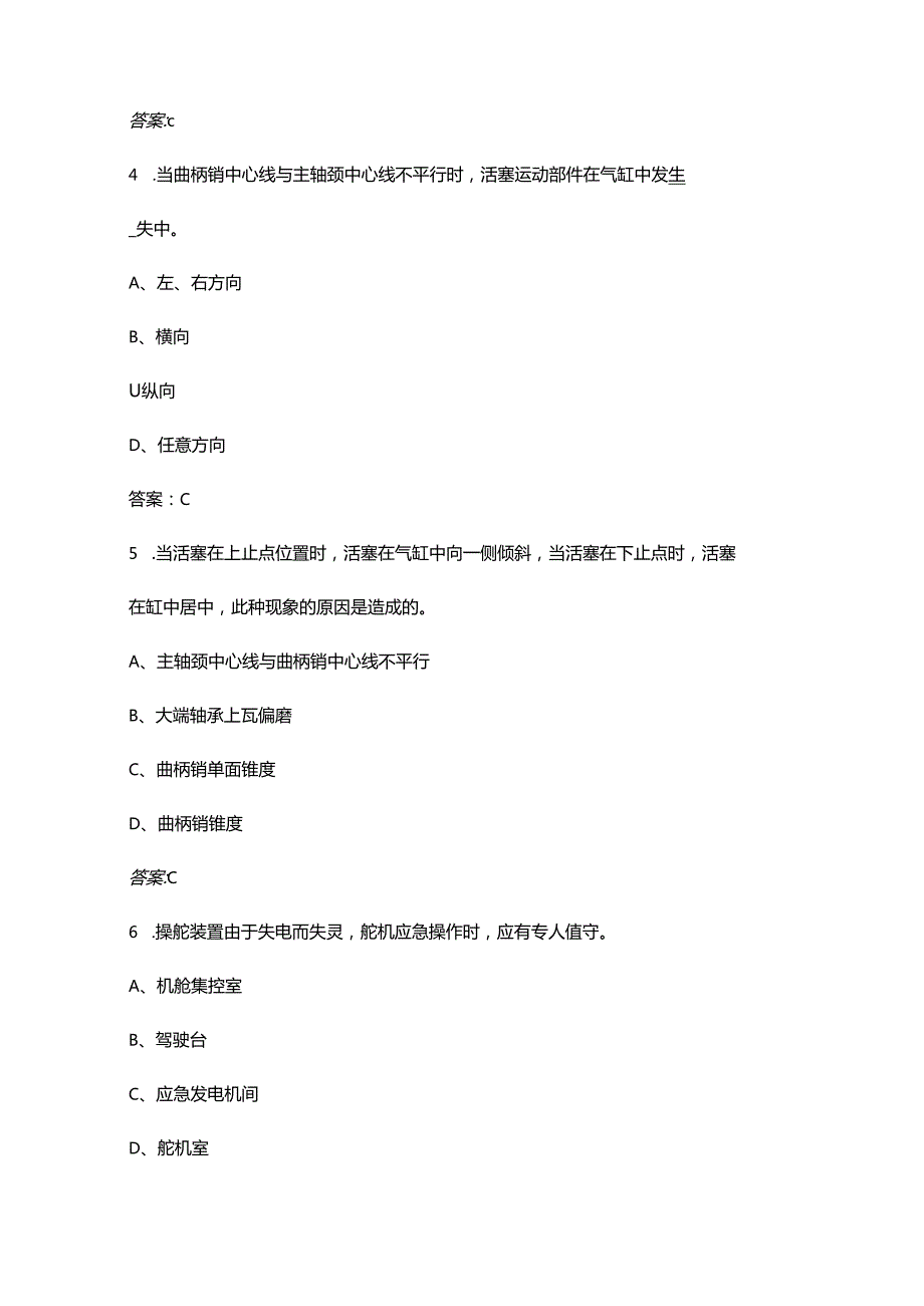 《轮机管理（一级轮机长）》核心考点复习试题库（含答案）.docx_第2页