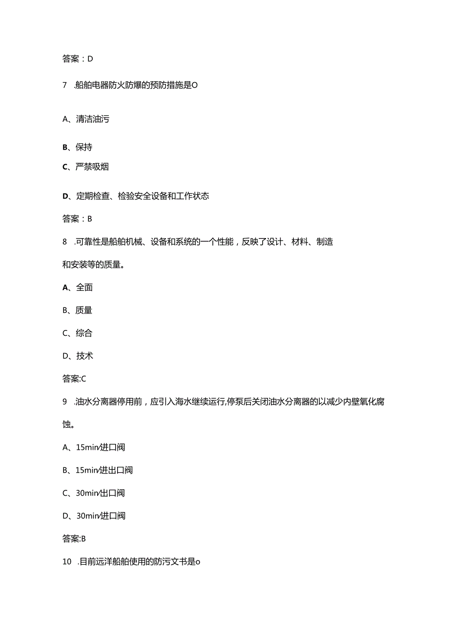 《轮机管理（一级轮机长）》核心考点复习试题库（含答案）.docx_第3页