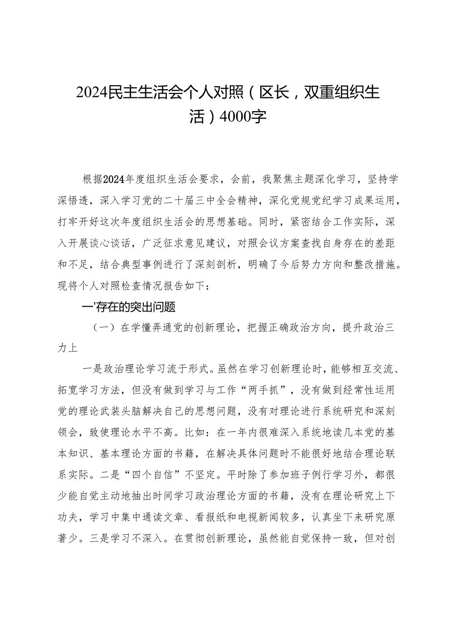 2024民主生活会个人对照（区长双重组织生活）4000字.docx_第1页