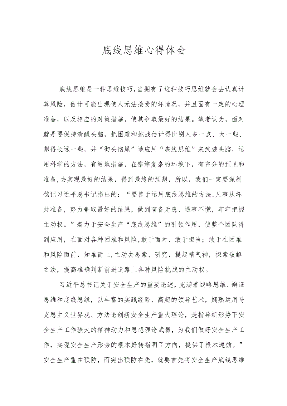 底线思维心得体会.docx_第1页