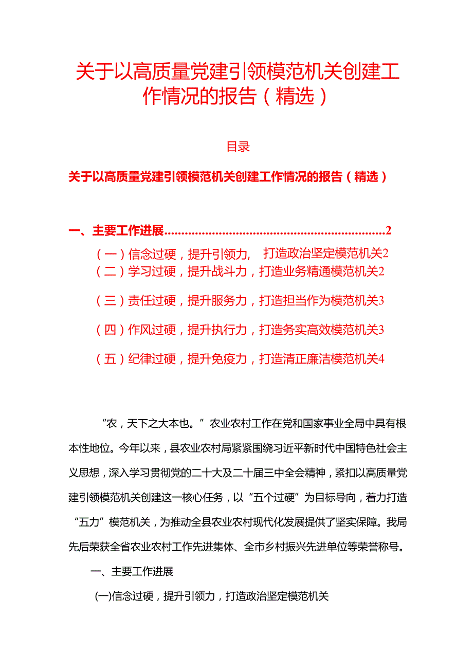 关于以高质量党建引领模范机关创建工作情况的报告.docx_第1页