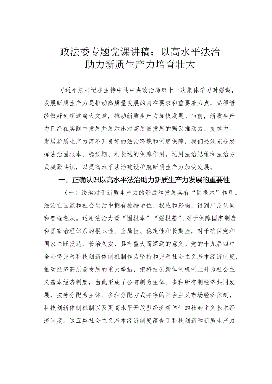 政法委专题党课讲稿：以高水平法治助力新质生产力培育壮大.docx_第1页