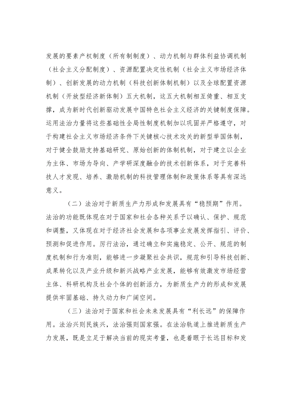 政法委专题党课讲稿：以高水平法治助力新质生产力培育壮大.docx_第2页