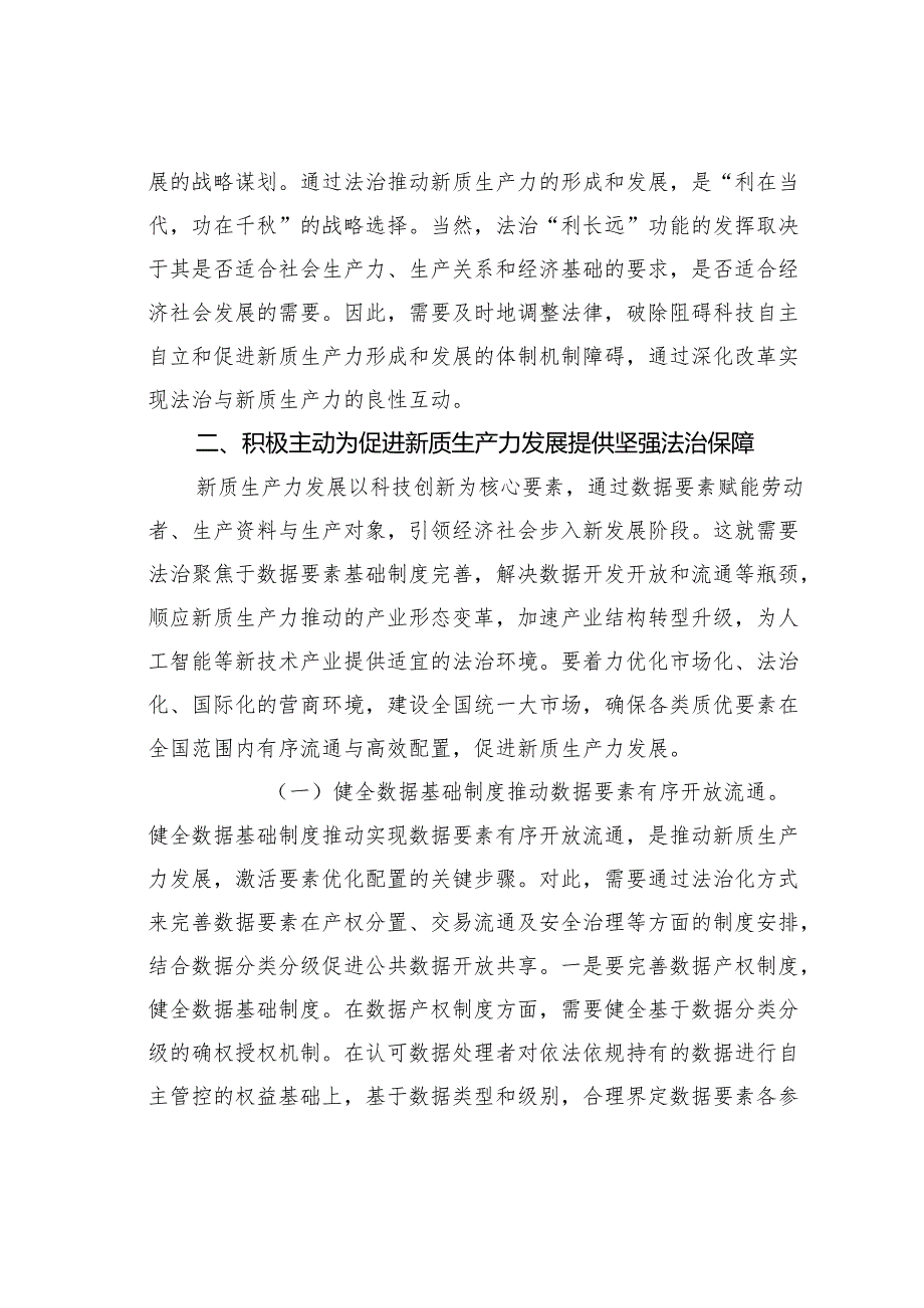 政法委专题党课讲稿：以高水平法治助力新质生产力培育壮大.docx_第3页
