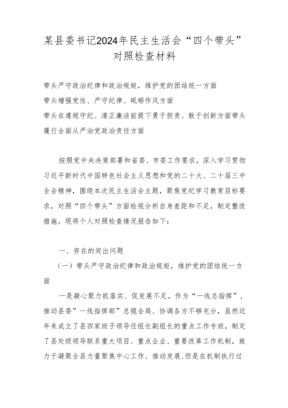 2024年民主生活会“四个带头”对照检查材料 共五篇.docx_第1页