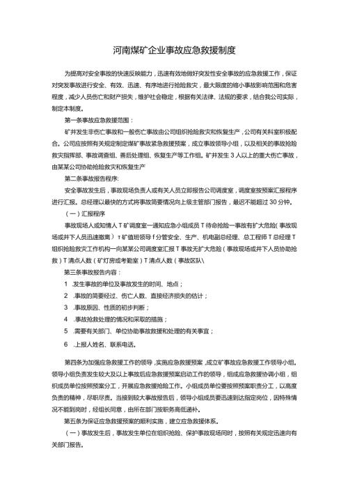 河南煤矿企业事故应急救援制度.docx