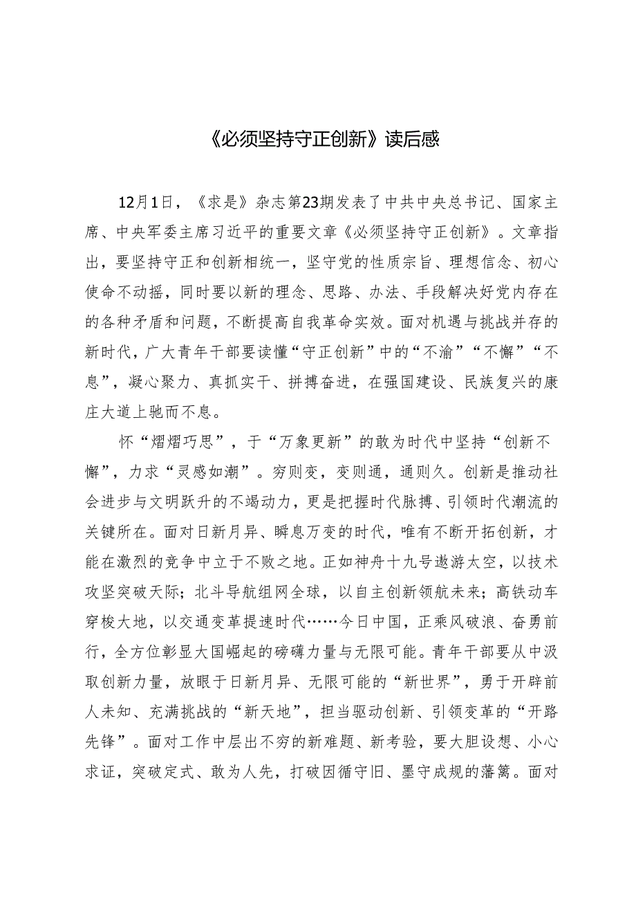 12月1日《求是》杂志重要文章《必须坚持守正创新》读后感心得体会.docx_第1页