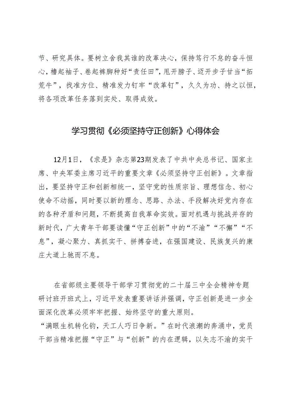 12月1日《求是》杂志重要文章《必须坚持守正创新》读后感心得体会.docx_第3页