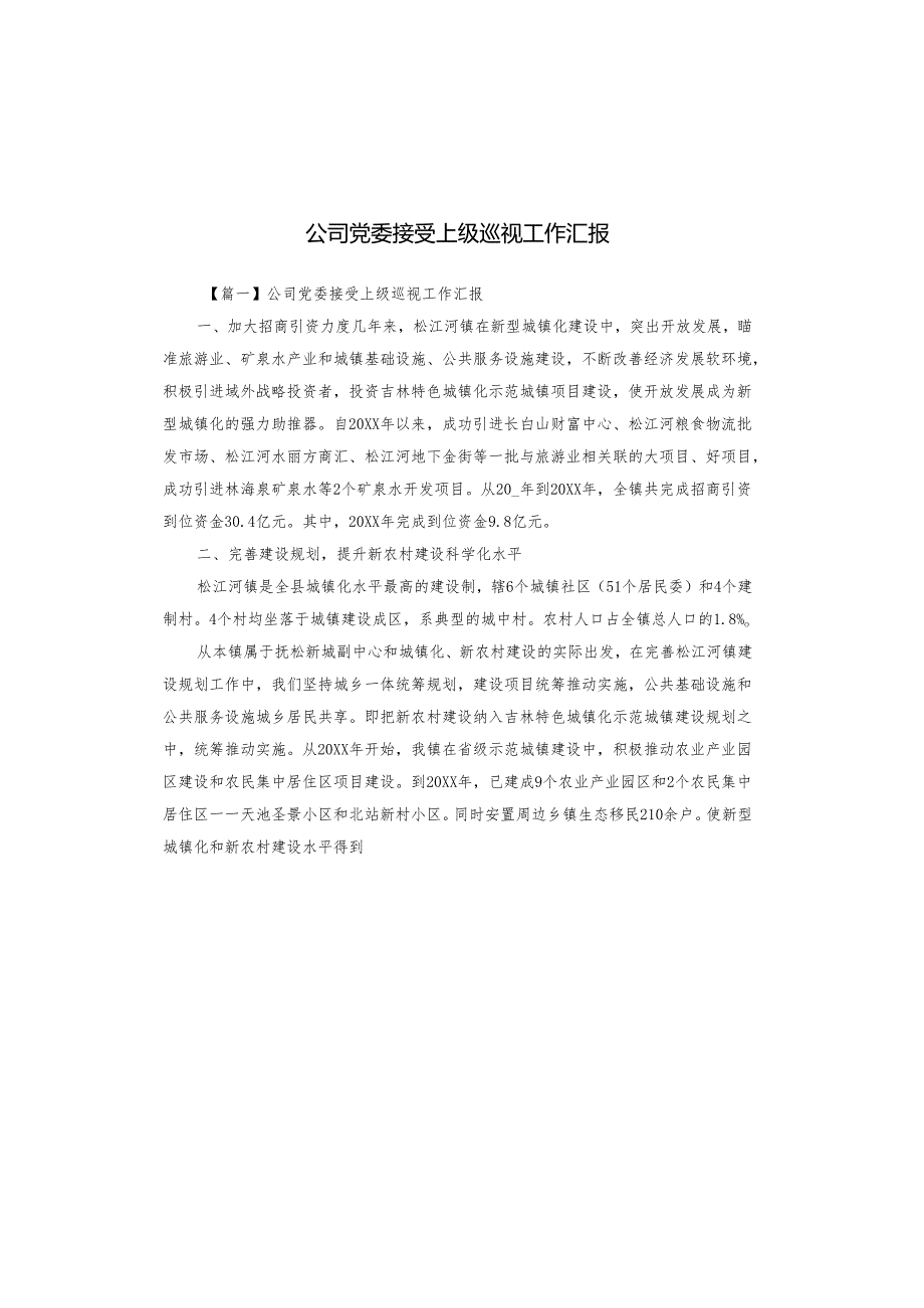 公司党委接受上级巡视工作汇报.docx_第1页