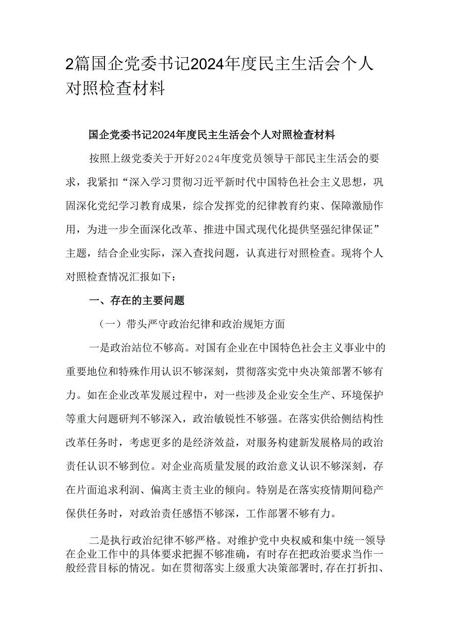 2篇国企党委书记2024民主生活会个人对照检查材料.docx_第1页