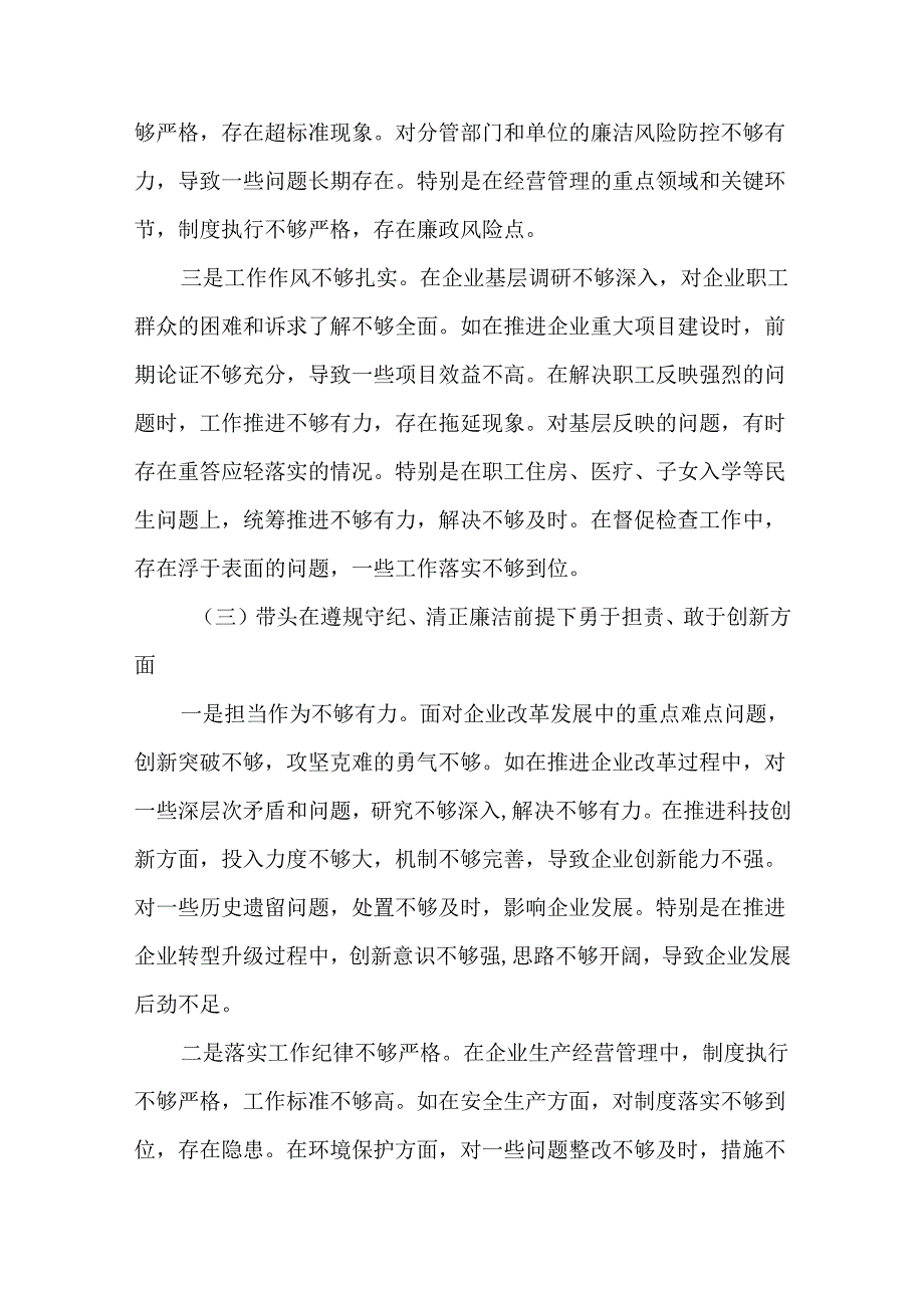 2篇国企党委书记2024民主生活会个人对照检查材料.docx_第3页