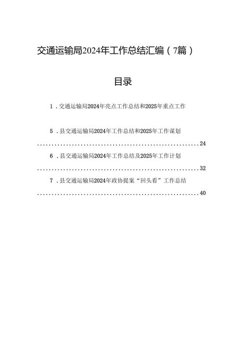 交通运输局2024年工作总结汇编（7篇）(1).docx