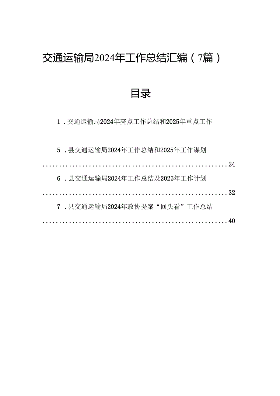 交通运输局2024年工作总结汇编（7篇）(1).docx_第1页