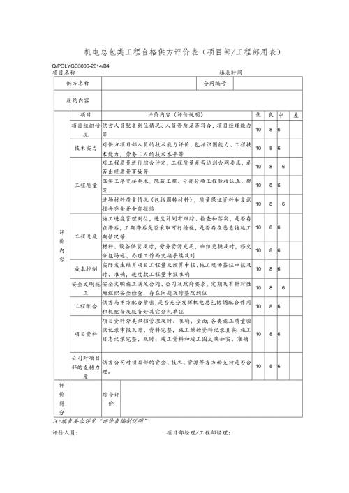 机电总包类工程合格供方评价表（项目部工程部用表）.docx