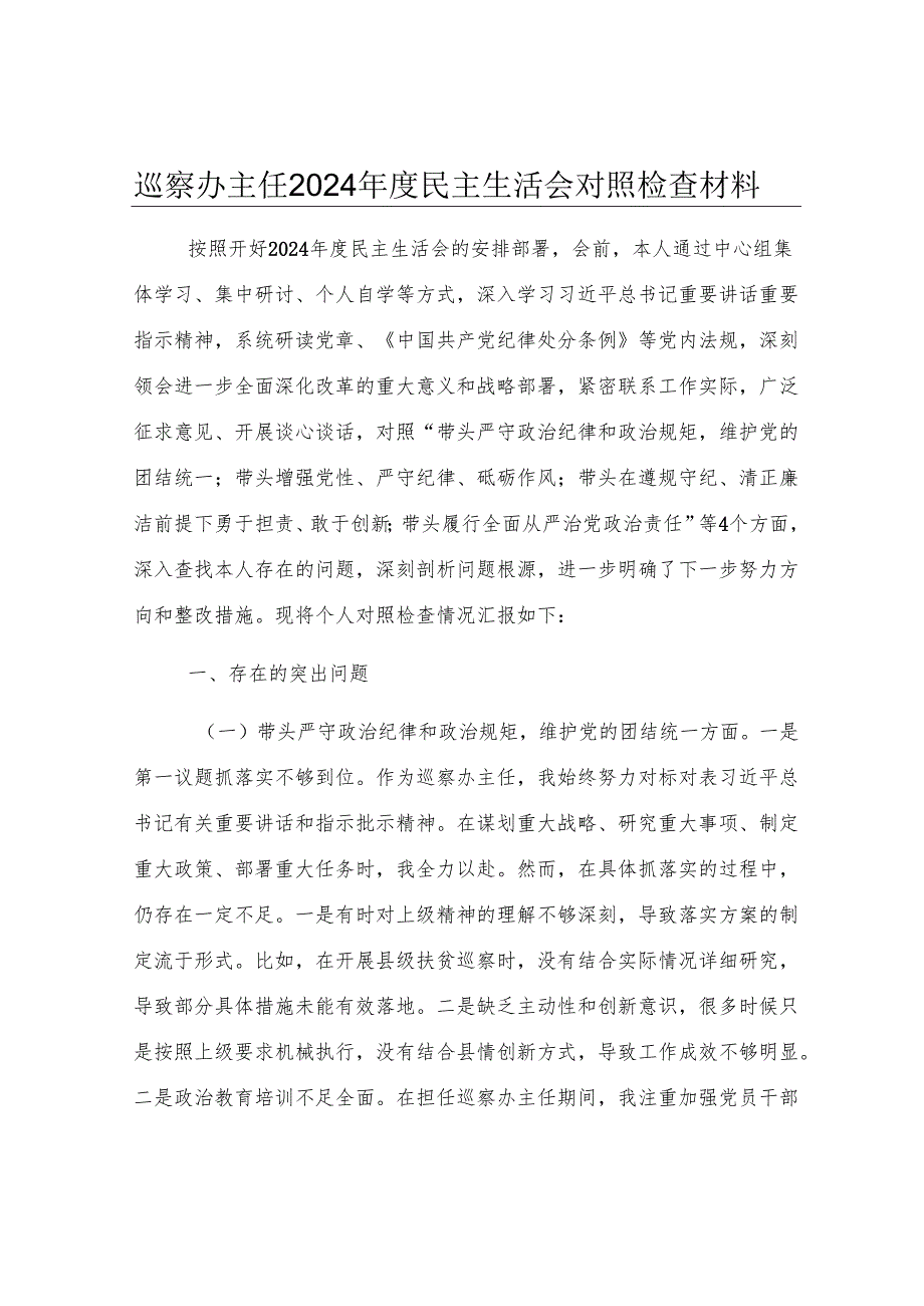 巡察办主任2024年度民主生活会对照检查材料.docx_第1页