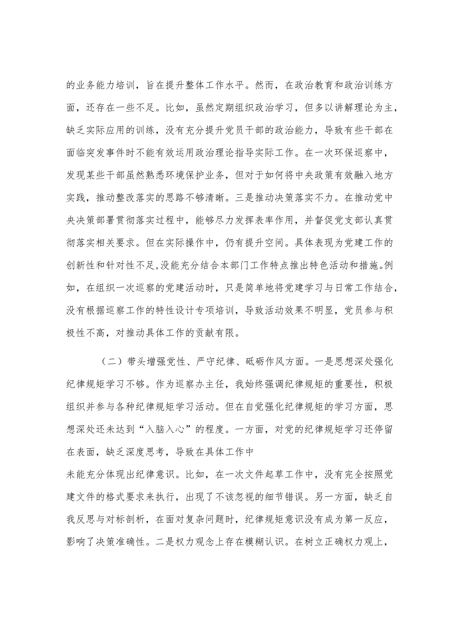 巡察办主任2024年度民主生活会对照检查材料.docx_第2页
