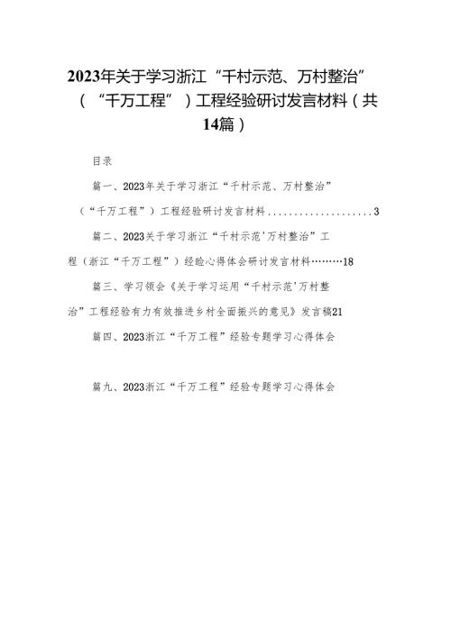 2024年关于学习浙江“千村示范、万村整治”（“千万工程”）工程经验研讨发言材料14篇（详细版）.docx
