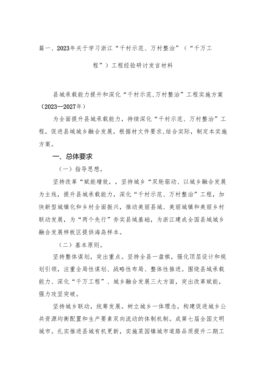 2024年关于学习浙江“千村示范、万村整治”（“千万工程”）工程经验研讨发言材料14篇（详细版）.docx_第2页
