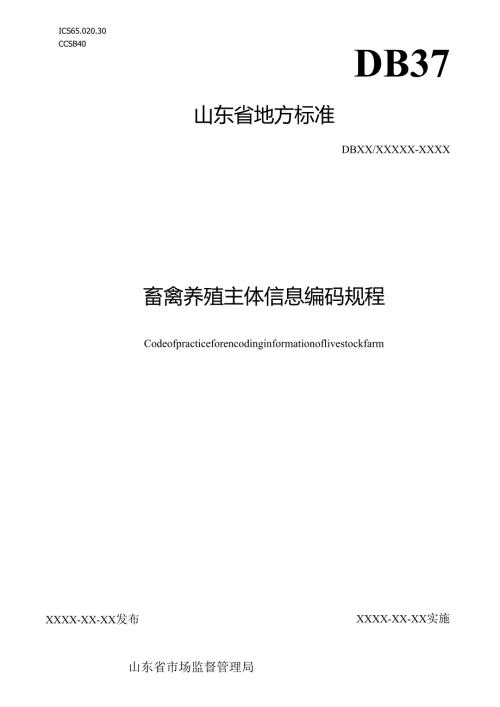 畜禽养殖主体信息编码技术规程_地方标准草案报批稿(word版).docx