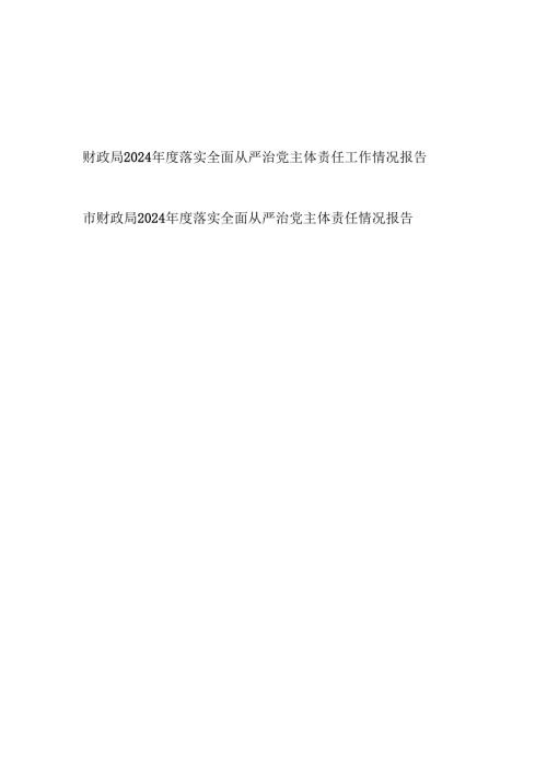 20242025市财政局落实全面从严治党主体责任情况报告2篇.docx