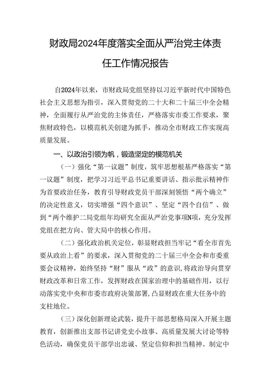 20242025市财政局落实全面从严治党主体责任情况报告2篇.docx_第2页