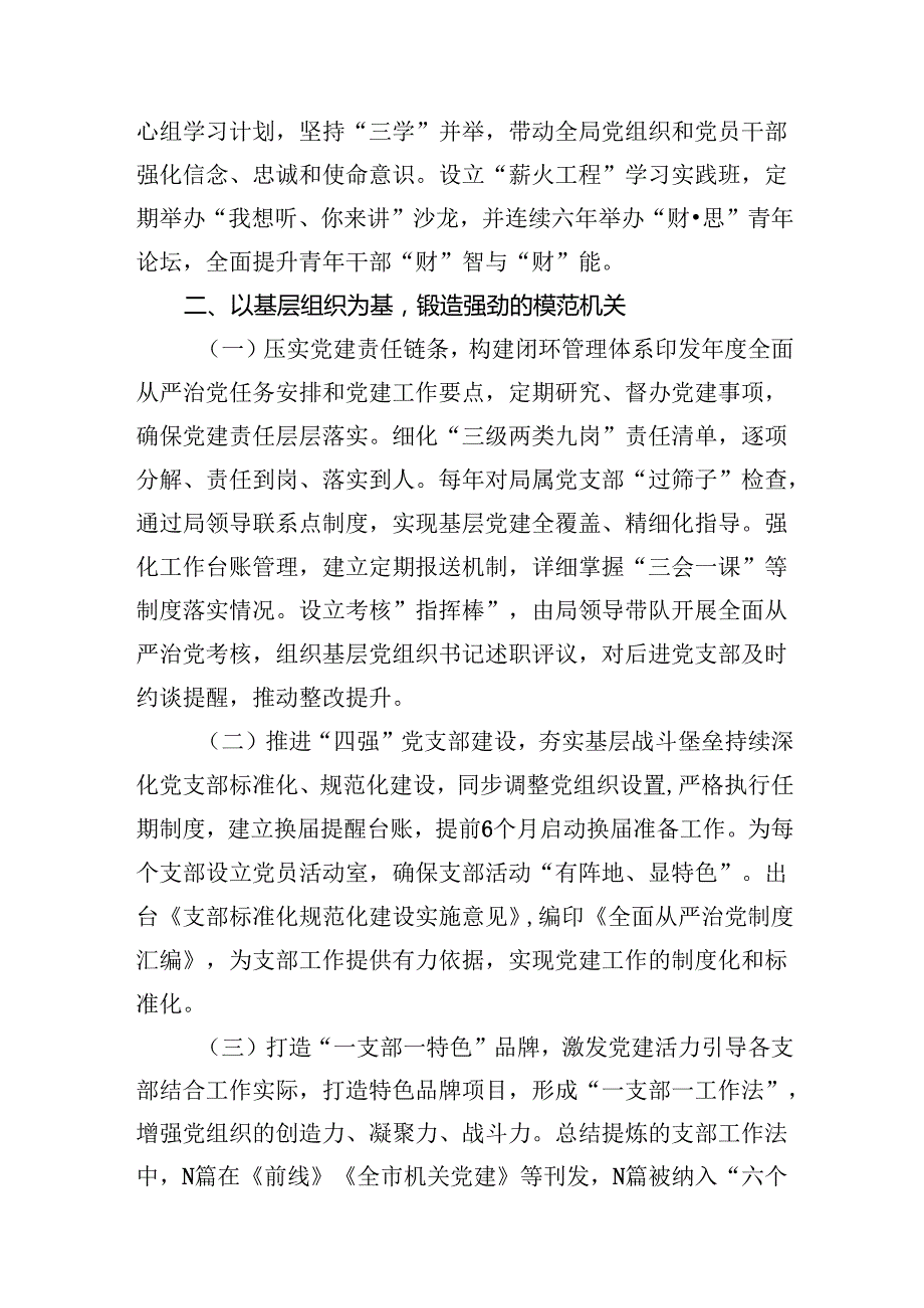 20242025市财政局落实全面从严治党主体责任情况报告2篇.docx_第3页