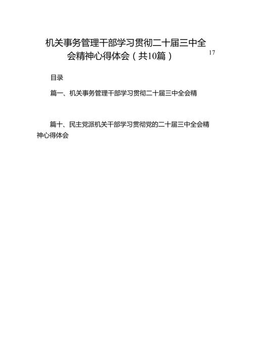 （10篇）机关事务管理干部学习贯彻二十三中全会精神心得体会范文.docx