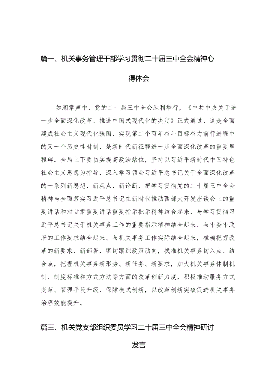 （10篇）机关事务管理干部学习贯彻二十三中全会精神心得体会范文.docx_第2页
