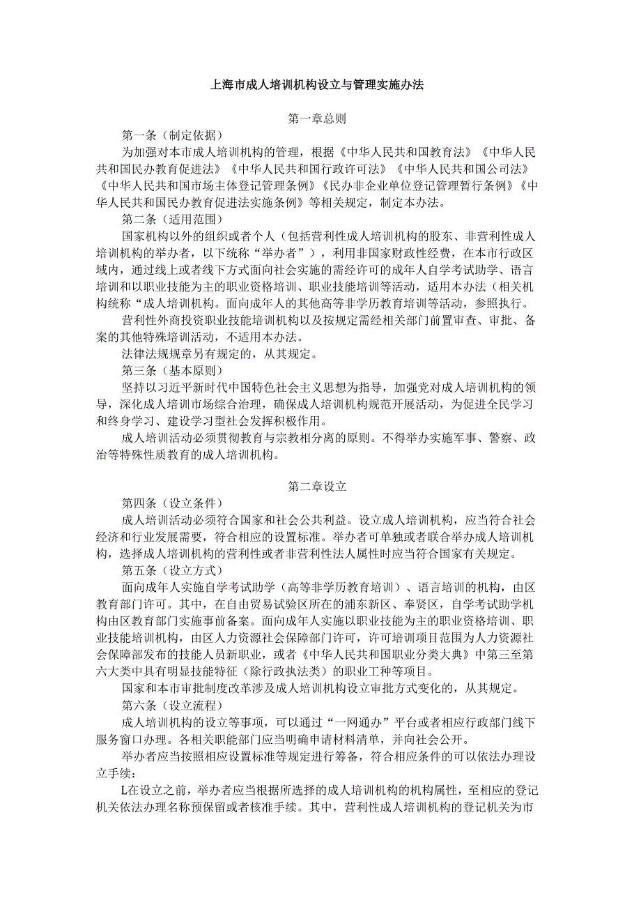 上海市成人培训机构设立与管理实施办法.docx_第1页