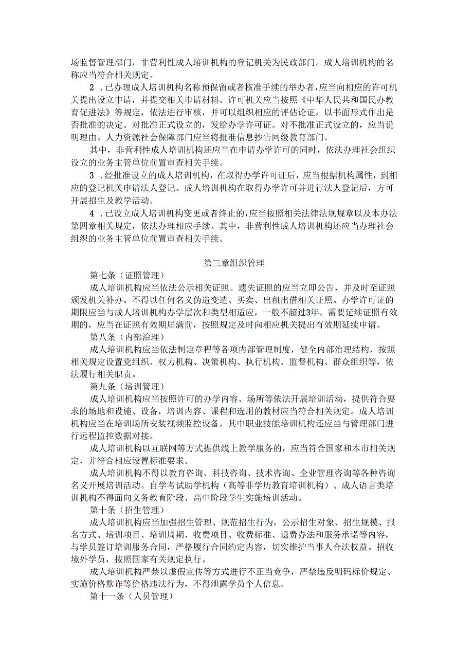 上海市成人培训机构设立与管理实施办法.docx_第2页