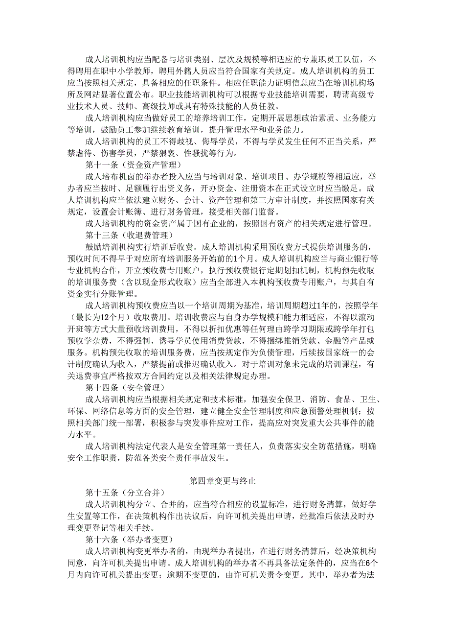 上海市成人培训机构设立与管理实施办法.docx_第3页