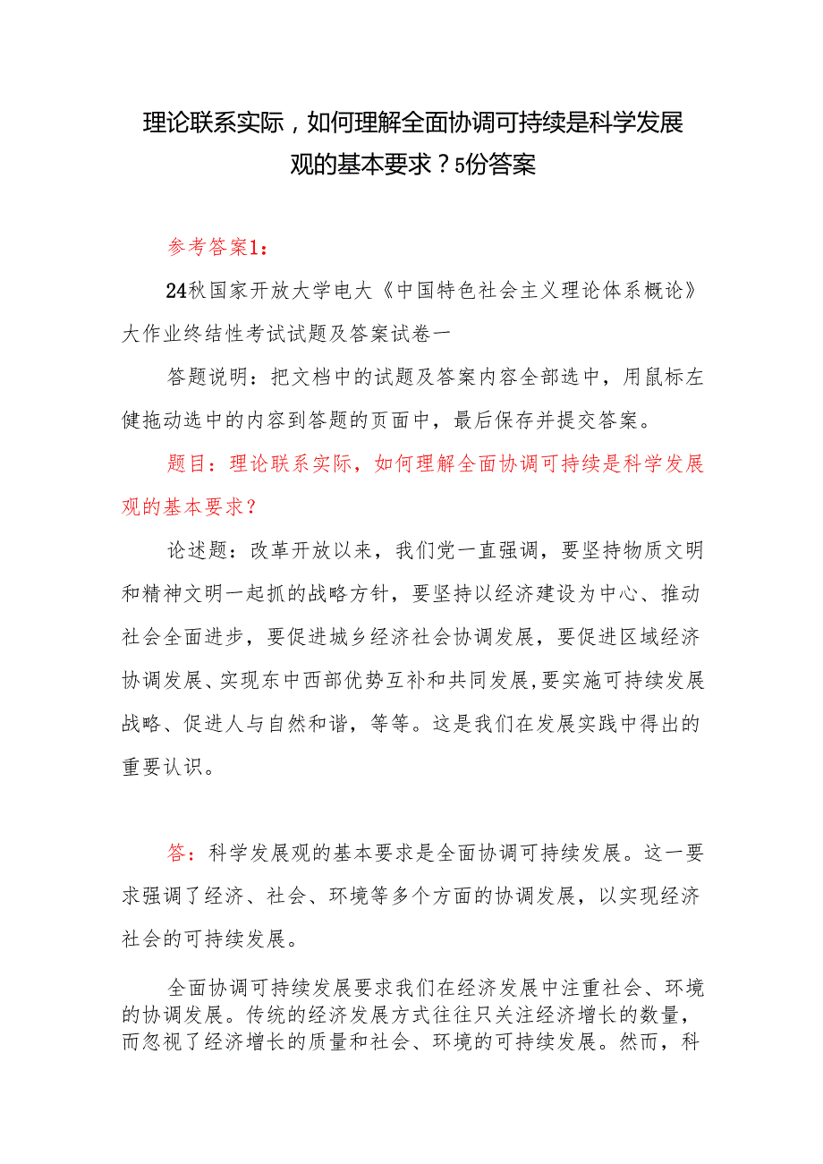 理论联系实际如何理解全面协调可持续是科学发展观的基本要求？国开电大考试答案5份.docx_第1页