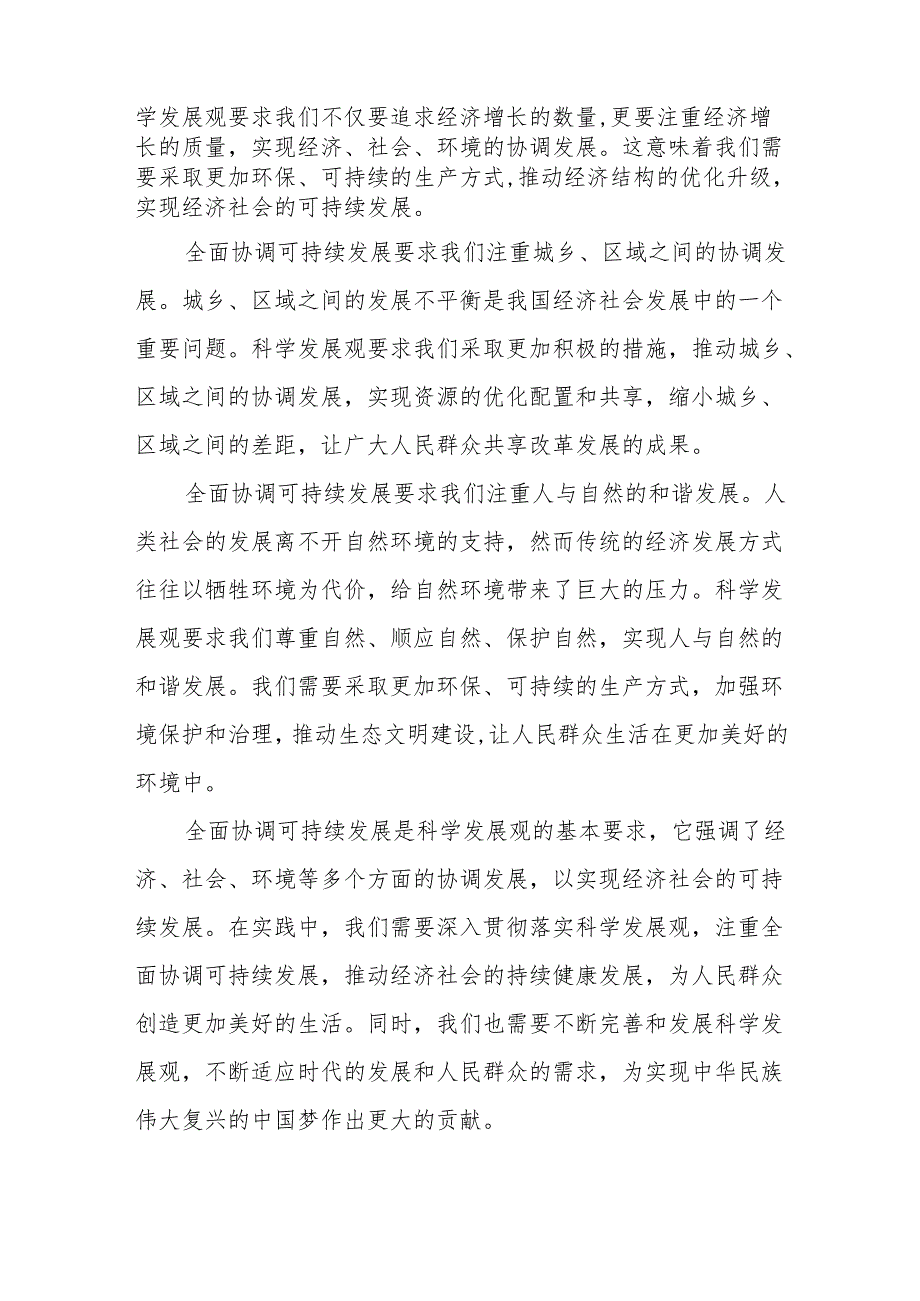 理论联系实际如何理解全面协调可持续是科学发展观的基本要求？国开电大考试答案5份.docx_第2页