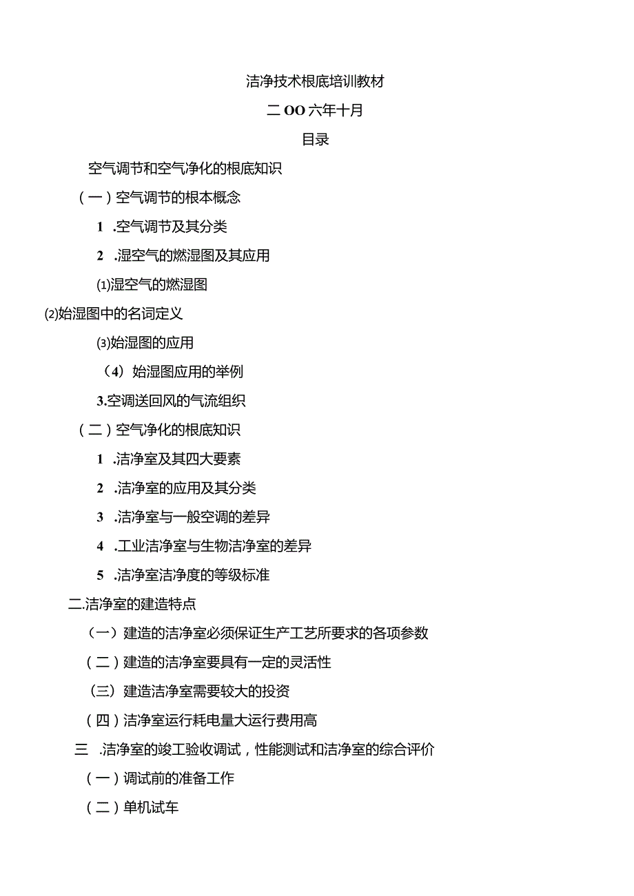 洁净室培训教材.docx_第1页