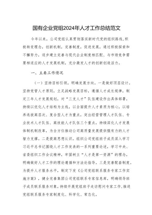 国有企业党组2024年人才工作总结范文.docx