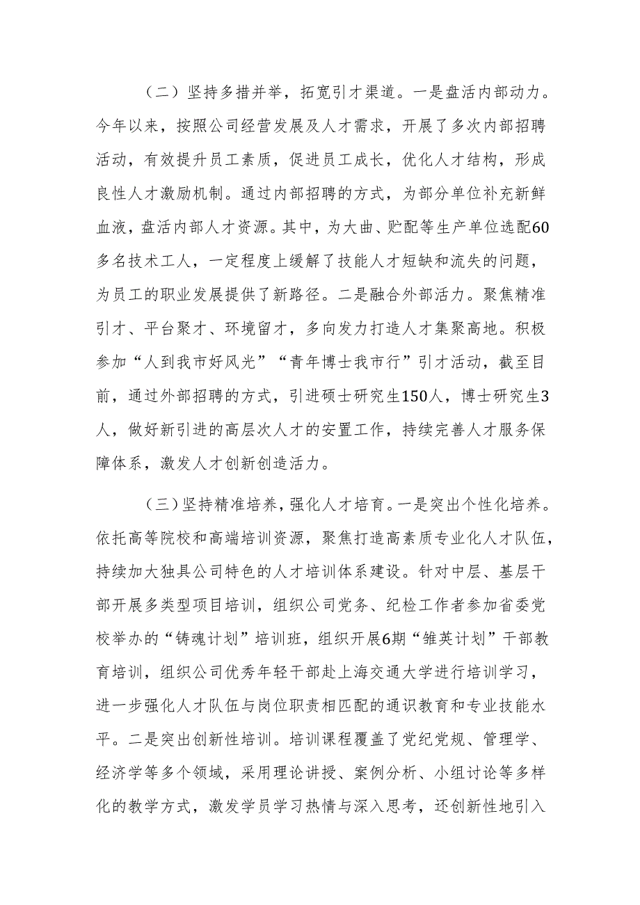 国有企业党组2024年人才工作总结范文.docx_第2页
