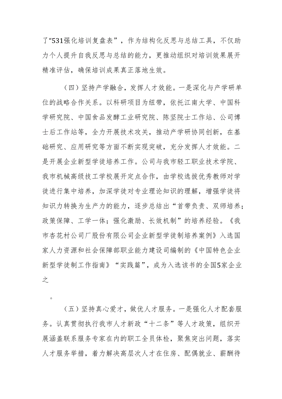 国有企业党组2024年人才工作总结范文.docx_第3页