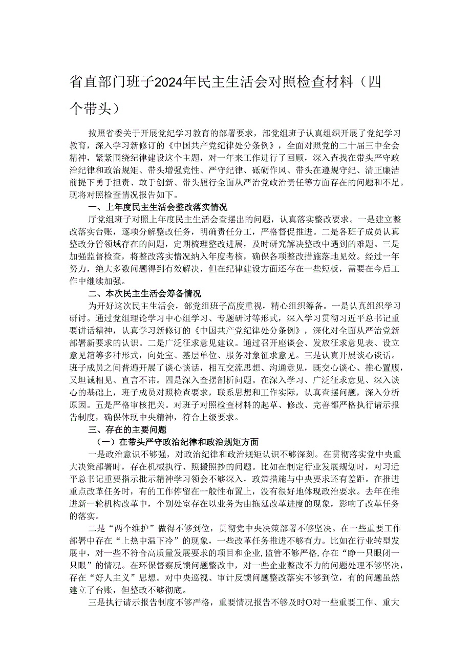 省直部门班子2024年民主生活会对照检查材料（四个带头）.docx_第1页