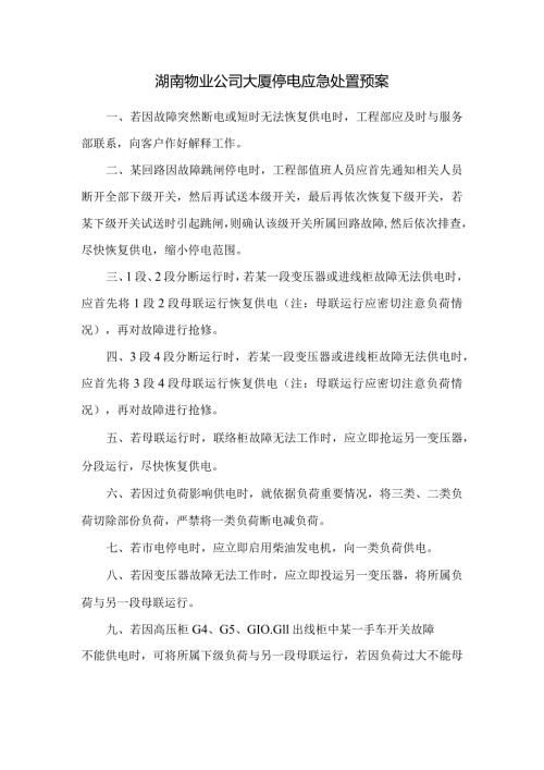 湖南物业公司大厦停电应急处置预案.docx