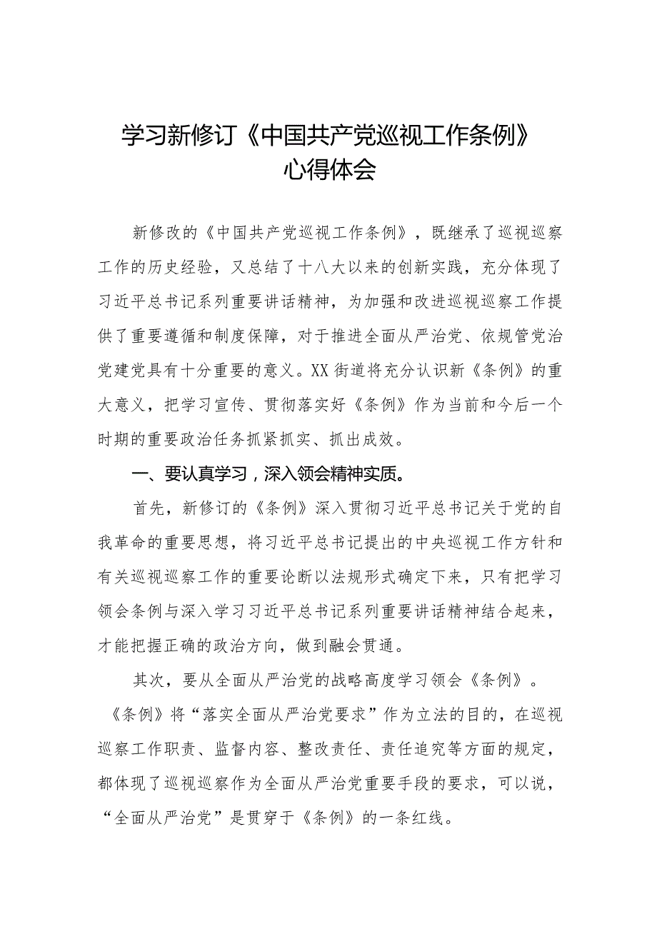 六篇2024年新修改《中国共产党巡视工作条例》的心得体会.docx_第1页