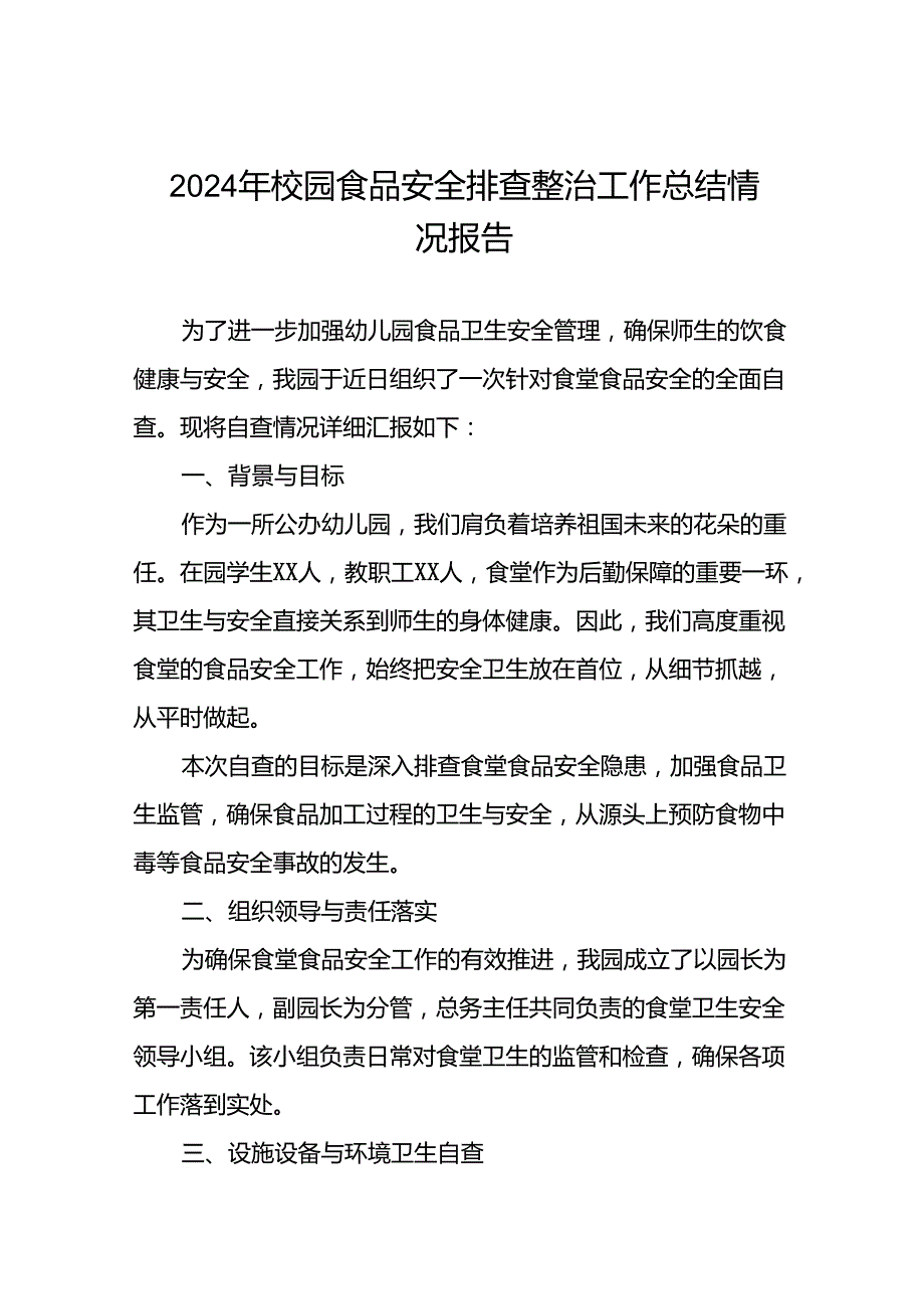 2024年学校落实食品安全主体责任暨风险隐患大排查大整治情况报告十四篇.docx_第1页