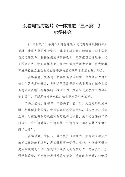 领导干部观看《一体推进“三不腐”》电视专题片的心得体会二十篇.docx