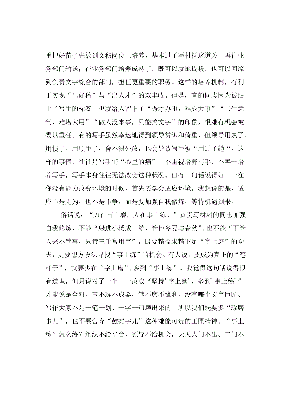坚持“字上磨”多到“事上练”——浅谈机关文稿写作的一条重要经验.docx_第2页