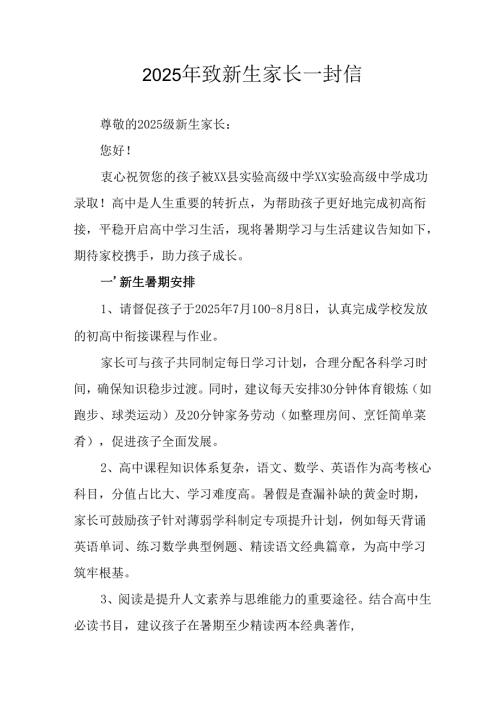 学校2025年致《新生家长》的一封信 （4份）_57.docx