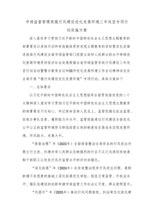 市场监督管理局强行风建设优化发展环境三年攻坚专项行动实施方案.docx