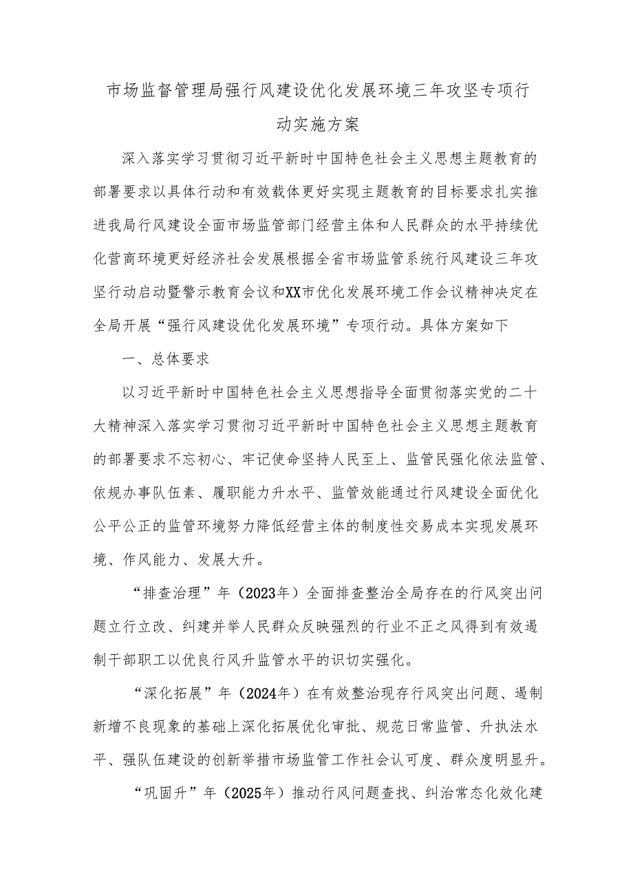市场监督管理局强行风建设优化发展环境三年攻坚专项行动实施方案.docx_第1页