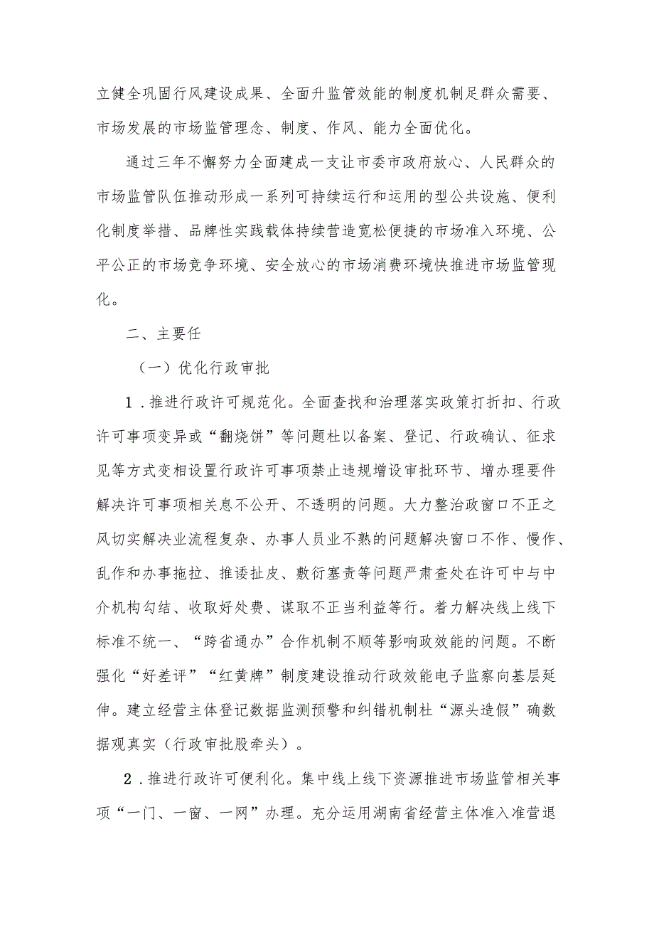 市场监督管理局强行风建设优化发展环境三年攻坚专项行动实施方案.docx_第2页